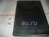 Речной транспорт СССР. 1917-1957. Сборник статей о развитии речного транспорта СССР за 40 лет