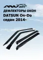 Дефлекторы боковых окон ANV Air для DATSUN On-Do седан 2014- (ветровики анв эйр)