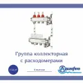 Группа коллекторная 1 ВР/ВР 4 выхода под евроконус 3/4 с расходомерами Aquasfera 9501-03