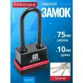 Замок навесной всепогодный булат ВС 3-Н75 ПЛ - 5 ключей / для гаража, кладовки, тех. Помещений