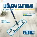 Швабра SMART/Смарт для мытья полов с насадкой для влажной уборки