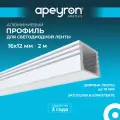 Профиль Apeyron 08-10-Б для светодиодной ленты, П-образный, белый алюминий, рассеиватель белый матовый, 16х12мм, 2м