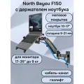 Кронштейн для ноутбука на стену NB North Bayou F150 с зажимом 10-17 FP-2 (F150-FP-2), черный матовый