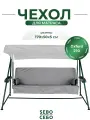 Чехол съемный на матрас для садовых качелей, комплект сиденье+спинка, 170x50х5 см, серый