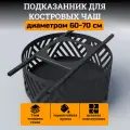 Подставка под казан SUBOR, сталь, 75x30 см, для мангала и печи, черная