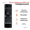 Универсальный пульт DVTech MX3 LM, гироскоп, подсветка кнопок, чёрный