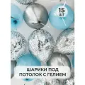 Воздушный рай - шарики воздушные с гелием XL под потолок голубой металлик, серебро, конфетти 15 штук