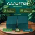 Салфетки сервировочные бумажные, однослойные, 24*24, 400 шт зеленый