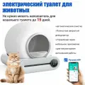 Первое поколение автоматических закрытых самоочищающихся лотков для кошачьего туалета, прост в использовании, российское управление APP, не требует уборки в течение 15 дней, цвет белый