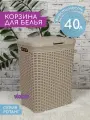 Корзина для белья с крышкой Ротанг 40л Violet, цвет латте / бельевой бак для ванной