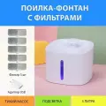 Поилка для кошек и собак фонтан со сменными фильтрами 4 шт. MY PET`S GADGETS