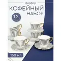 Кофейный сервиз чашки с блюдцами 150 мл