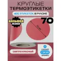 Термоэтикетки круглые ARGO DCC-70-400-Светло-Красный
