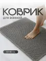 Коврик для ванной противоскользящий Birdhouse 50х80 см, серый
