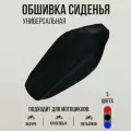 Обшивка сиденья универсальная на эндуро и кроссовые мотоциклы KTM, Husqvarna, черная