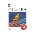 9 класс. Физика Базовый уровень (Перышкин И. М, Гутник Е. М, Иванов А. И.) 2025 год. Учебник