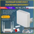 Комплект усиления сигнала интернет 3G / 4G LTE для дачи / офиса - стандартный пригород