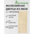 Дверца жалюзийная деревянная 1505х294мм Хвоя категория Экстра