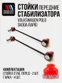 Стойки стабилизатора Skoda Rapid (Шкода рапид), Volkswagen Polo (Фольксваген поло) 2шт 6Q0411315F КР АС
