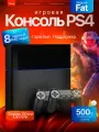 Игровая приставка Sony PlayStation 4 Fat на 500gb, 2 джойстика, подарок 120 игр, гарантия