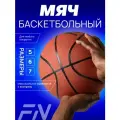 Баскетбольный мяч FN, 7-й размер, водонепроницаемый, оранжевый