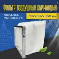 Фильтр воздушный карманный ФВК-1-592-592-360-6-F5