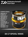 Шпуля DAIWA 20 LT SPOOL 1000S