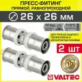 2 шт - Пресс-фитинг прямой 26х26 мм VALTEC для труб из сшитого полиэтилена и металлопластика 26 (3,0) / Латунный соединительный элемент под опрессовку трубопровода, арт. VTm.203. N.002626