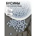 Бусины MAGIC 4 HOBBY круглые перламутр 8мм цв. A26 голубой уп.500г (≈2130шт)