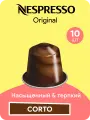 Corto - кофе в капсулах Nespresso Original, 10 капсул, крепкий кофе с оттенком сладости