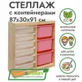 Деревянный стеллаж труфаст 87х30х91 вертикальный двойной с белыми (6 шт) и розовыми (3 шт) контейнерами