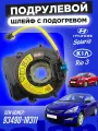 Подрулевой Шлейф Хундай Солярис Киа Рио 3
