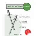 Заклепка вытяжная сталь/сталь 4,8х40 Sorrex OY (250штук)