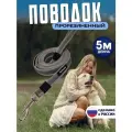 Поводок для собак 5 м прорезиненный, для крупных и средних пород