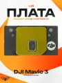WIFI Плата DJI любой мавик Mavic 3 Pro T E квадрокоптер wi-fi дрон