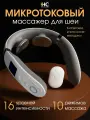 Микротоковый массажер для шеи HoneyCare с пультом дистанционного управления. 10 режимов массажа