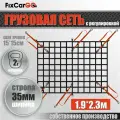 Грузовая сеть для пикапа 35 мм. 1,9*2,3 м.