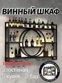 Винный шкаф на стене Декоративный винный шкаф