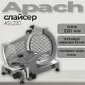 Слайсер Apach ASL220. 0.15 кВт, толщина нарезки до 13 мм, регулировка толщины нарезки, защитные приспособления