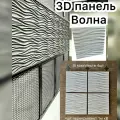 3д панель Волна из гипса 4шт