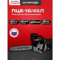 Цепная бензопила ИНТЕРСКОЛ ПЦБ-18/45Л, 1.8 кВт, 45 см (844.0.0.40)