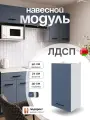 Модуль кухонный навесной, СпадарДрэва, модульная кухня, 400х300х720 мм, ЛДСП