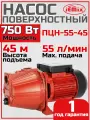 Поверхностный центробежный насос Jemix ПЦН-55-45