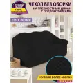Чехол на 3-х местный диван без оборки / универсальный чехол без оборки для дивана