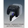 Беспроводной геймпад Sony DualSense для PS5, черный (Midnight Black) + оригинальная зарядная станция