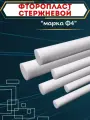 Фторопласт стержень 40х100мм Ф-4 (круг, пруток) ТУ 6 05 810 88