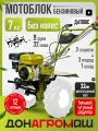Донагромаш Мотоблок бензиновый редукторный ДА1100C (7 л. с, 2 вперед / 1 назад, без колес)