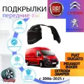 Подкрылки передние для Фиат Дукато Ситроен Джампер Пежо Боксер 250 кузов fiat ducato citroen jumper peugeot boxer / Локеры / Защита крыльев / Защита колесных арок