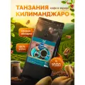 Кофе в зернах 1 кг, арабика 100%, Танзания Килиманджаро, O&K coffee