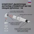Комплект универсальный коаксиальный для газовых котлов анти-лед 60/100